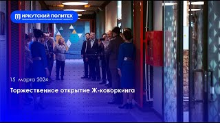 Обновленный Ж-коворкинг — 15.03.2024