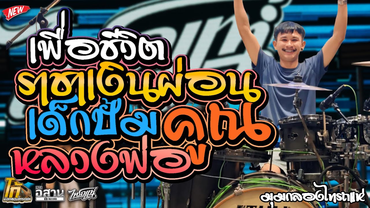 ราชาเงินผ่อน - เด็กปั้ม รวมเพลง เพื่อชีวิต l มุมกลองไทรถแห่ l Ko Drummer