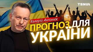 Який прогноз для України та на що можна надіятися? • Валерій Антонюк