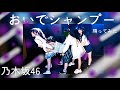 おいでシャンプー/乃木坂46【踊ってみた】#乃木坂46 アイドルコピーグループ鶴らんたん