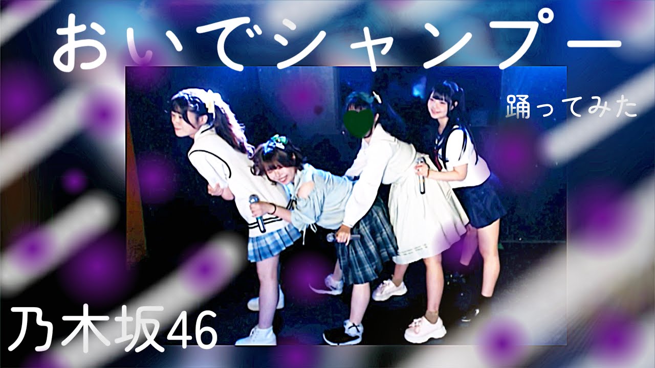 おいでシャンプー／乃木坂46【踊ってみた】#乃木坂46 アイドルコピー