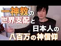 一神教の世界支配と日本人の八百万の神信仰【汎神論と八百万の神】