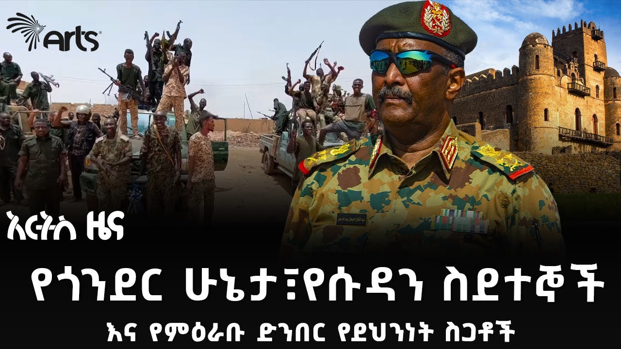 የጎንደር ሁኔታ፣ የሱዳን ስደተኞች እና የምዕራቡ ድንበር የደህንነት ስጋቶች | አርትስ ዜና @artstvworldnews @ArtsTvWorld