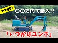 【ユンボ】DIYが趣味の素人が憧れのショベルカー買ってみた　(小型車両系建設機械)油圧ショベル　バックホー