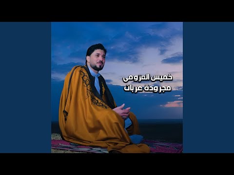 مجرودة عربان