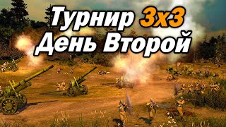 [СТРИМ] Турнир 3х3 - День Второй - Company of Heroes 2