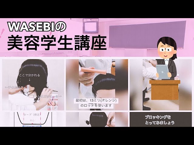 美容学生講座 ブロッキング センター編 Youtube 美容学生講座 ブロッキング センター編 Youtube