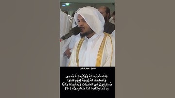 تلاوة القران الكريم بصوت جميل للقارئ هيثم الدخين سورة الانبياء | haitham al-dukhin