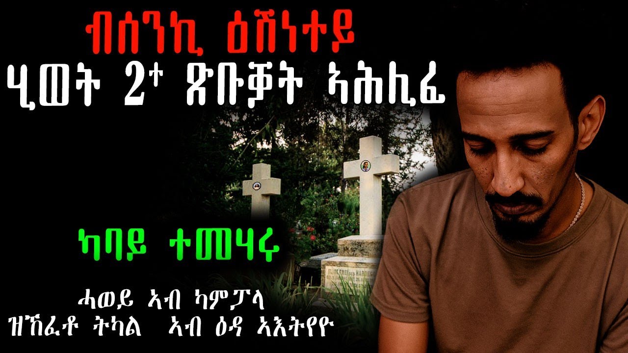 😟 ብሰንኪ ዕሽነተይ ሂወት 2 ጽቡቓት ኣሕሊፈ / ሓወይ ኣብ ካምፓላ ዝኸፈቶ ትካል ኣብ ዕዳ ኣእትየዮ #መሃሪትቪድዮ  #ሓቀኛ_ዛንታ #Tigrinyastory