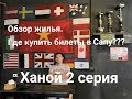 Жильё в Ханое. Где купить билеты в Сапу?