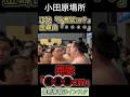 金峰山に身長を聞く力士達 #正代 #翔猿 #大相撲 #小田原