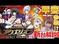 【PフィーバーアクエリオンALL STARS】全回転が見れます‼️3月2日導入予定[パチンコ]知っとくといいジャン機種紹介編