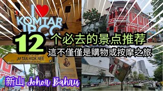 【新山必去】十二个景点推荐！這不僅僅是購物或按摩之旅 Johor Bahru