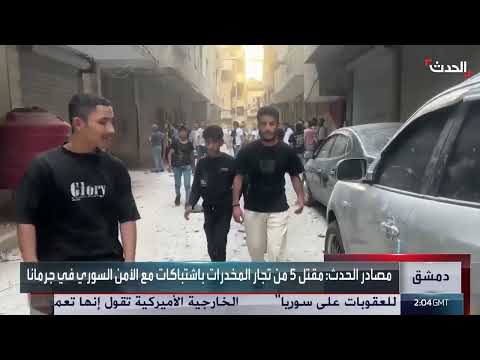 اشتباكات بين الأمن وتجار مخدرات في جرمانا بريف دمشق