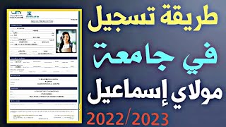 طريقة تسجيل في جامعة مولاي إسماعيل 2022 || مكناس الراشيدية