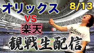 8/13 オリックスバファローズVS東北楽天ゴールデンイーグルス　観戦生配信
