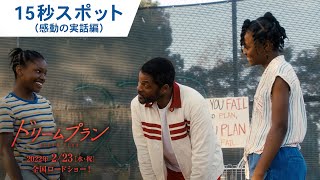 映画『ドリームプラン』15秒スポット（感動の実話編）　2月23日（水・祝）公開