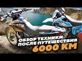 Обзор техники после мото путешествия в 6000км без обкатки что, как и почему