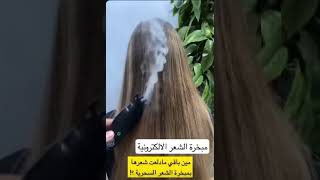 المبخره الالكترونيه متصدره الترند️.