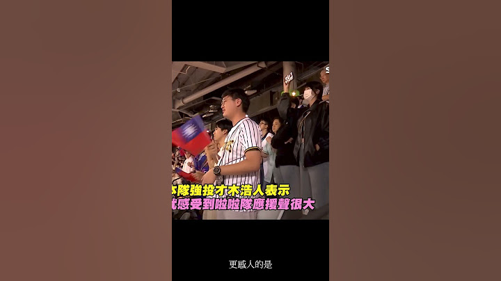 從勝負到友誼：台日大戰感人瞬間 日本球迷場邊為台灣加油 #台日大戰 #台日友好 #中華隊 #12強賽  #台灣尚勇