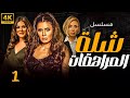 حصريا الحلقه الاولي من مسلسل شلة المراهقات 1 Shelet El Muraheqat Series Eps 