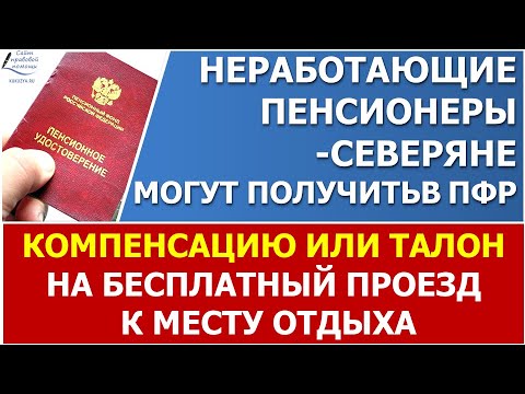 Компенсация проезда или талон на проезд  к месту отдыха и обратно пенсионерам-северянам