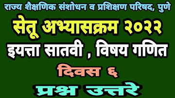 सेतू अभ्यासक्रम सातवी गणित दिवस 6 | Setu abhyas satavi ganit divas 6 | Bridge course class 7 day 6