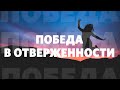 Олег Попов / Победа в отверженности / Церковь «Слово жизни» Москва / 23 февраля 2020