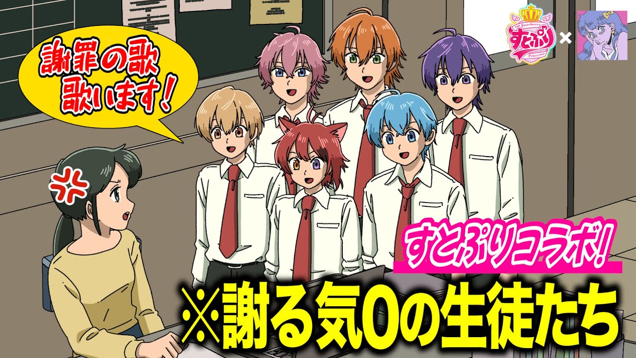 【すとぷりコラボ！】謝る気０の生徒たち