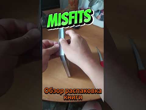 Распаковка биографии The MISFITS #распаковка #корольишут #misfits #doyle #biography #рок
