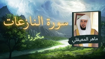 سورة النازعات مكررة القارئ ماهر المعيقلي