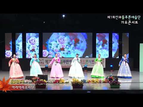 아리아리소리단,풍년가,너영나영,산과들푸른예술단 가요콘서트