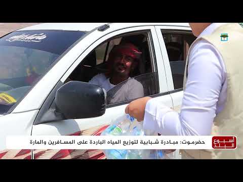مبادرة شبابية لتوفير المياه المبردة في وادي حضرموت