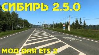 Смотрим Сибирь версия 2.5.0 🚚мод для ETS 2