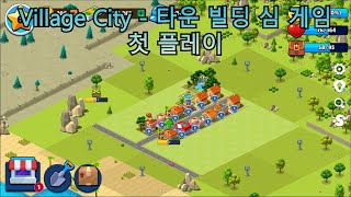 Village City - 타운 빌딩 심 게임 첫 플레이 [신규 출시 게임] 4K screenshot 2