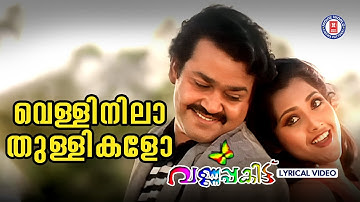 Velli Nila Thullikalo Lyrical Video Song  | Varnapakittu | Mohanlal | Meena Vidyasagar Magical Song