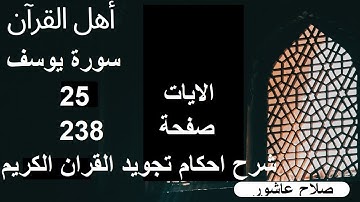 شرح احكام تجويد القران الكريم سورة يوسف الايات  25 #قران_احكام_تجويد