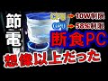 電力を搾りとった断食PC！過度な電力抑制はPCにどんな影響を与えるか？