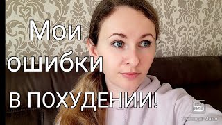 👌Похудела на 30 кг!/ Ошибки в похудении🙅‍♀️/ Мой личный опыт✅/ Как начать худеть🤔