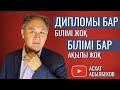 Қазақстандағы білім деңгейі / Диплом / Ғылым академиясы / Асхат Асылбеков