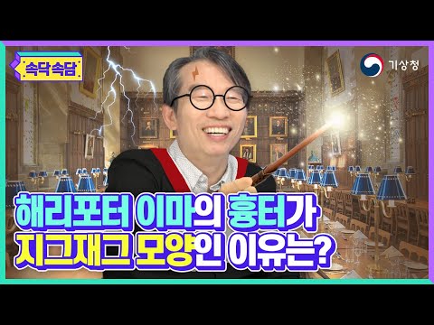 [날씨아저씨의 속닥속담] 마른 하늘에 날벼락? | 천둥과 번개