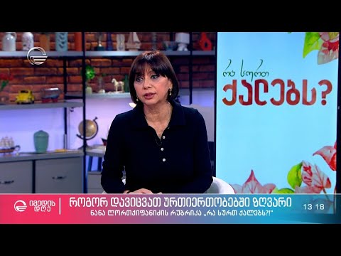 მაია ჯაბუა ნანა ლორთქიფანიძის რუბრიკაში #რა სურთ ქალებს