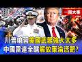 【精選】川普嗆習近平「美國武器強大太多」！美軍740億「殺人蜂群」血洗戰場…中國「雷達全瞎」解放軍淪活靶？【關鍵時刻】-張炤和