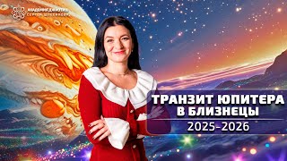Транзит Юпитера в Близнецы#курсыведическойастрологии #транзитюпитера #близнецы