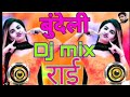 Dj Mix Bundeli Rai, बुन्देली राई,#desi #djremix#jittu_khare_ki_dj_remix_rai#jittukharebadal#dj#song