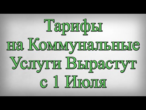 Тарифы на Коммунальные Услуги Вырастут с 1 Июля