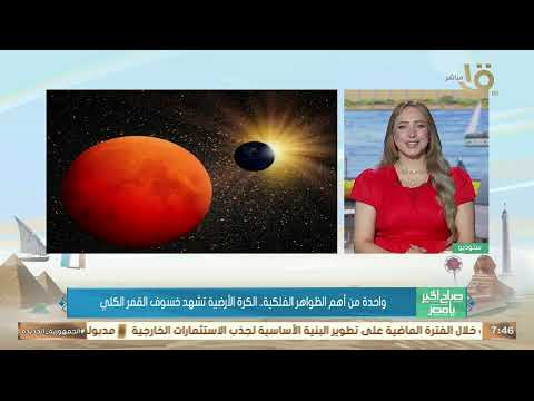 واحدة من أهم الظواهر الفلكية د طه رابح لم نرصد أي تغيير بسبب خسوف القمر الكلي