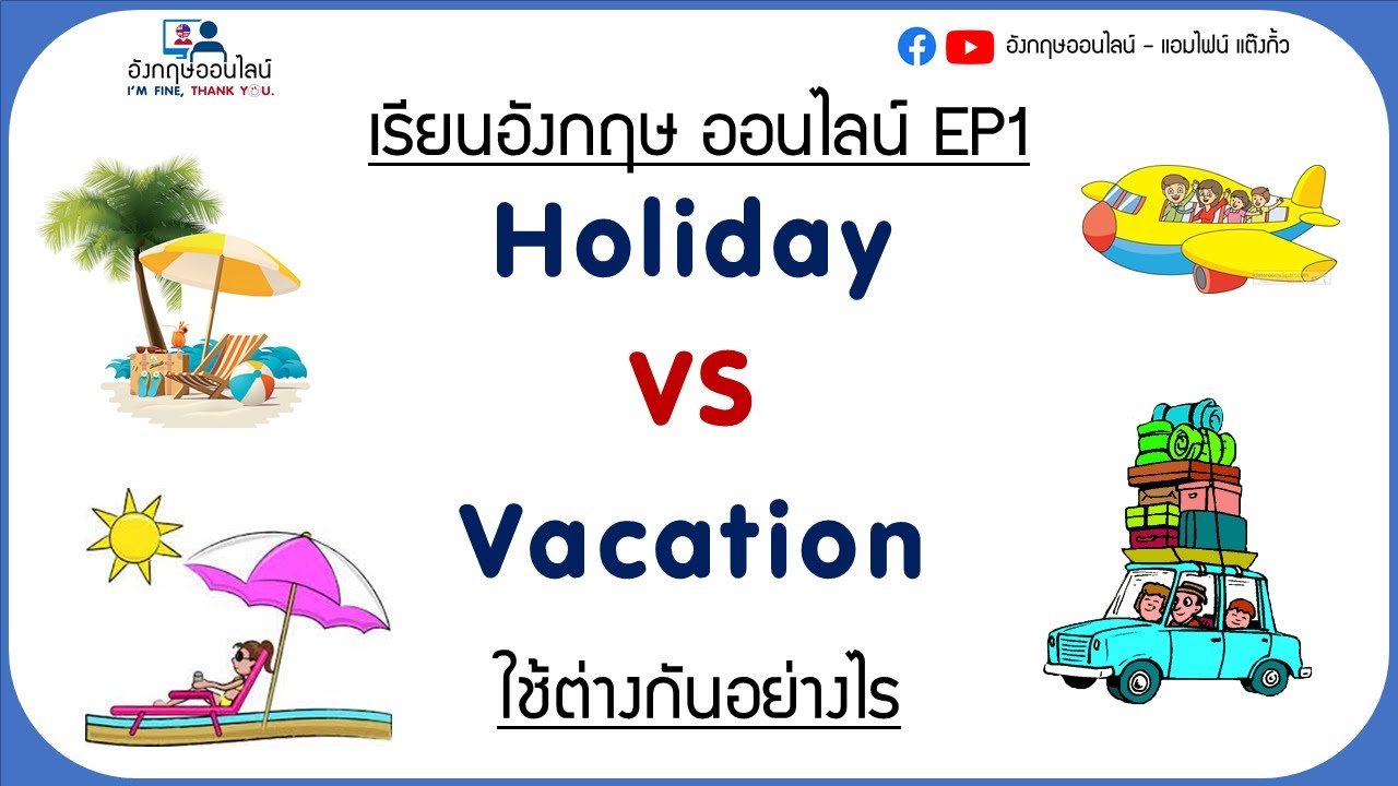 เรียนอังกฤษออนไลน์ Ep1 Holiday Vs Vacation 2 คำนี้ แปลว่า วันหยุด  แล้วมันใช้ต่างกันยังไง #ภาษาอังกฤษ - Youtube