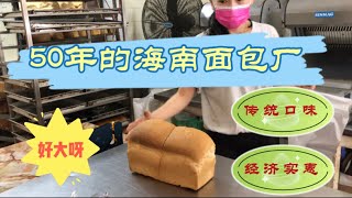 马来西亚退休带娃生活212:马六甲有家50年的海南面包厂，吐司超巨大，面包超松软，价格超实惠。买完面包就去隔壁的小贩中心吃一餐，99.99%的客人都是附近居民，9块钱的杂饭都是肉菜，面包配咖啡真好味…