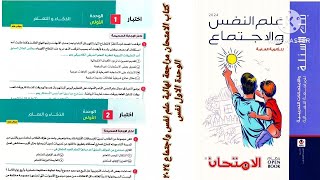 كتاب الامتحان مراجعة نهائية علم نفس واجتماع تالته ثانوى ٢٠٢٤ | الوحدة الأولى علم نفس